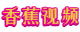 香蕉视频